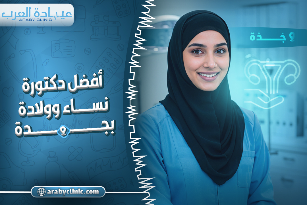 احجز مع افضل دكتورة نساء وولادة في مستشفى سليمان فقيه بجده