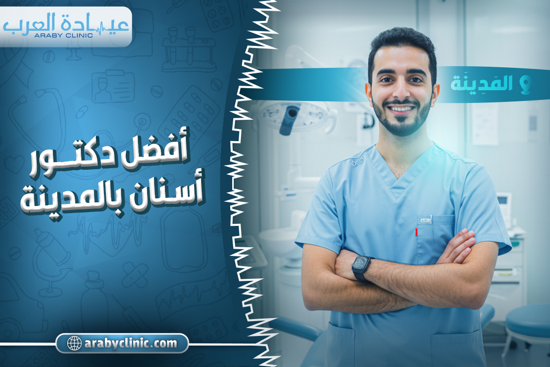 احجز مع افضل دكتور اسنان بالمدينه