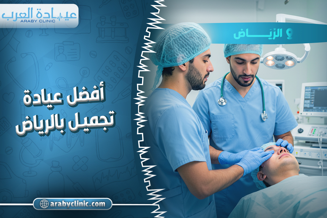 احجز في افضل عيادة تجميل بالرياض
