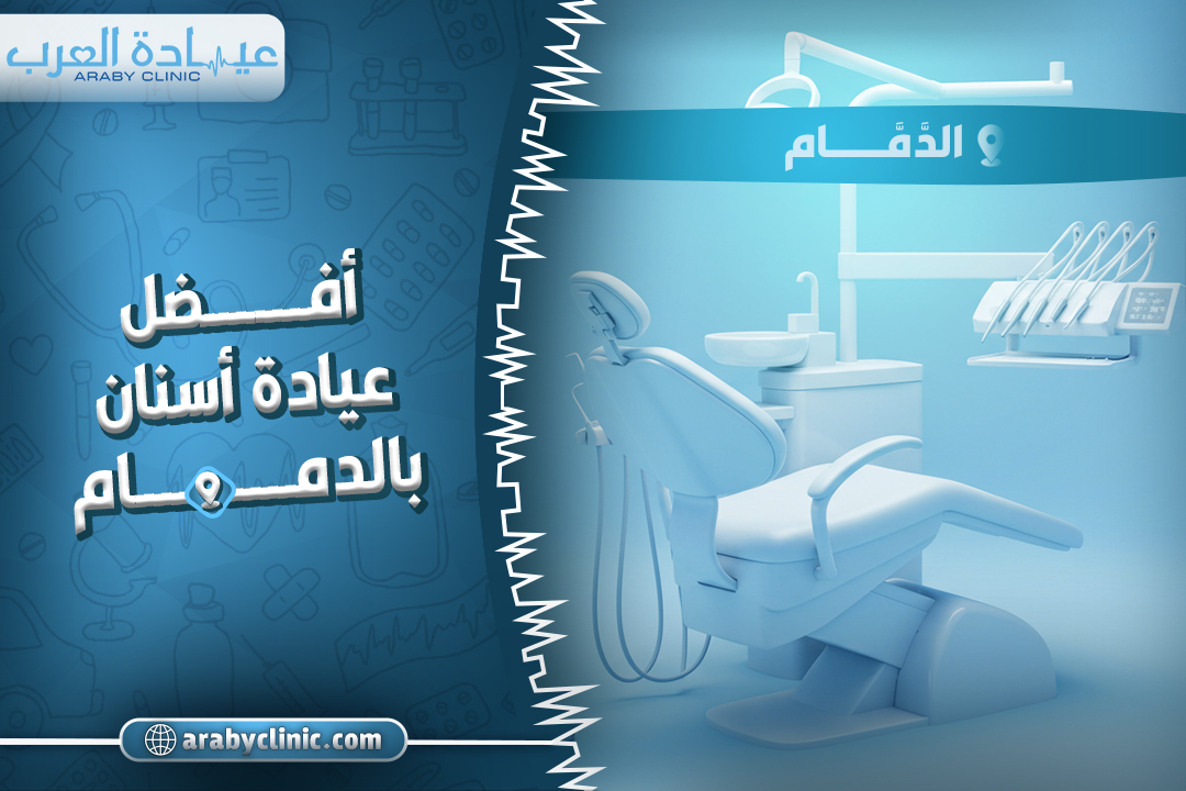 احجز في افضل عيادة اسنان بالدمام