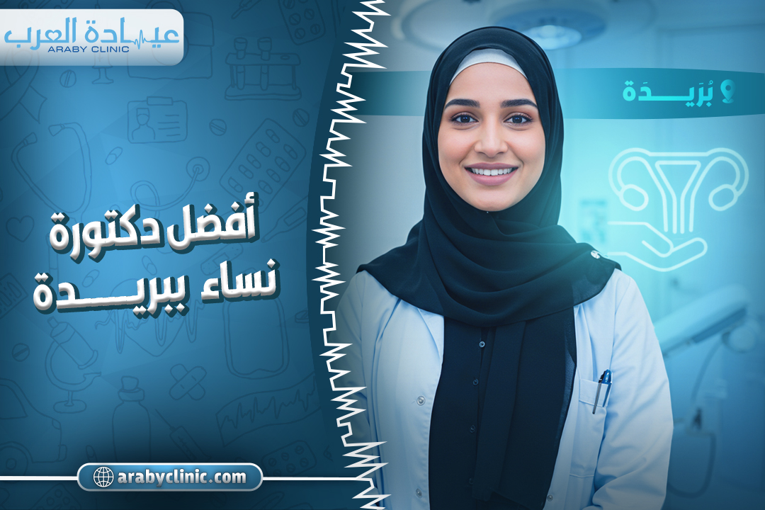 احجز مع افضل دكتورة نساء ببريدة
