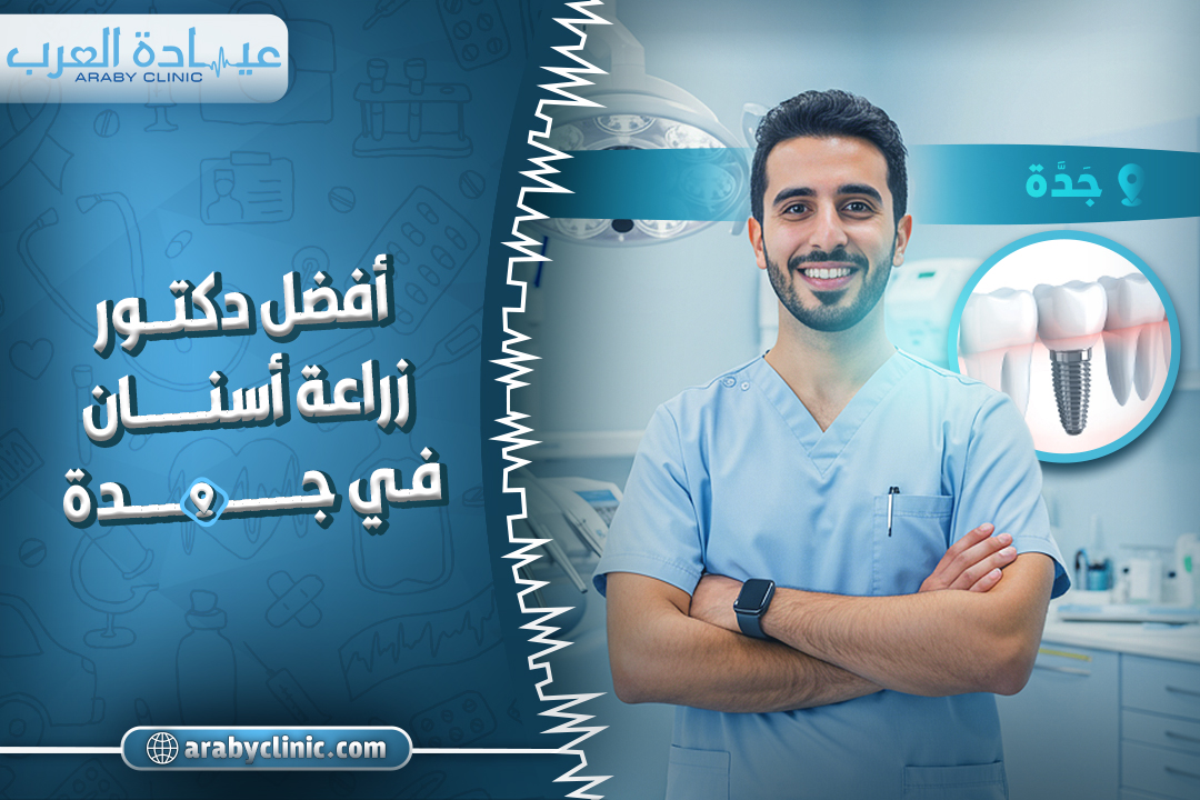 احجز مع افضل دكتور زراعة اسنان في جدة