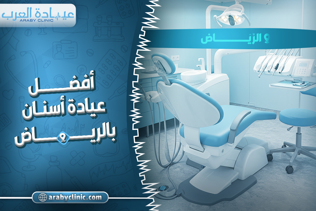 افضل عيادة اسنان بالرياض