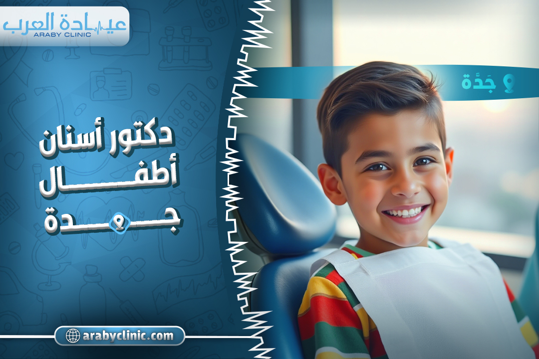 احجز مع دكتور اسنان اطفال جدة