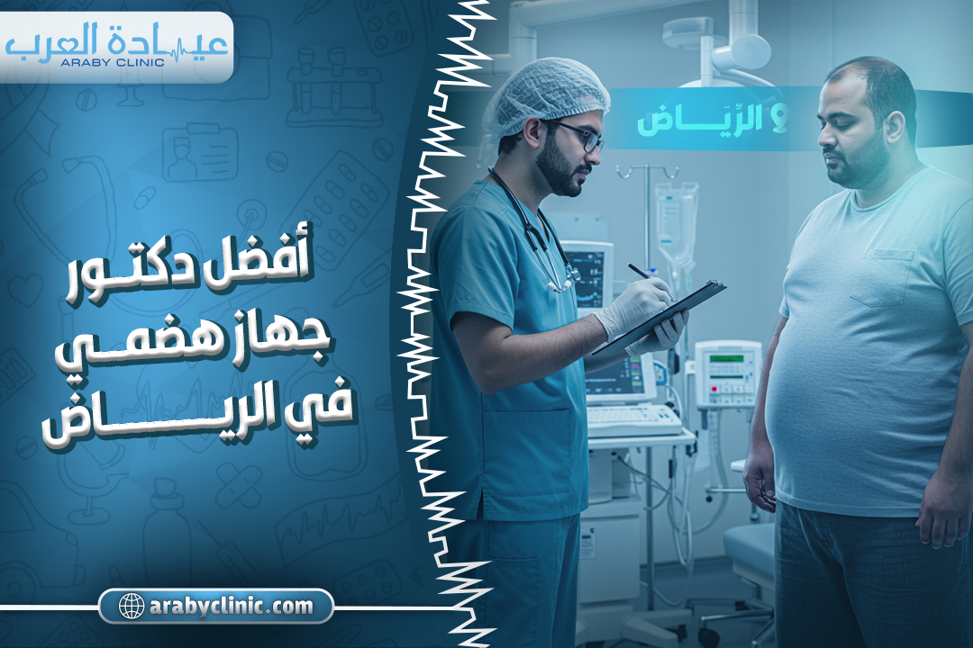 احجز مع افضل دكتور جهاز هضمي في الحبيب التخصصي