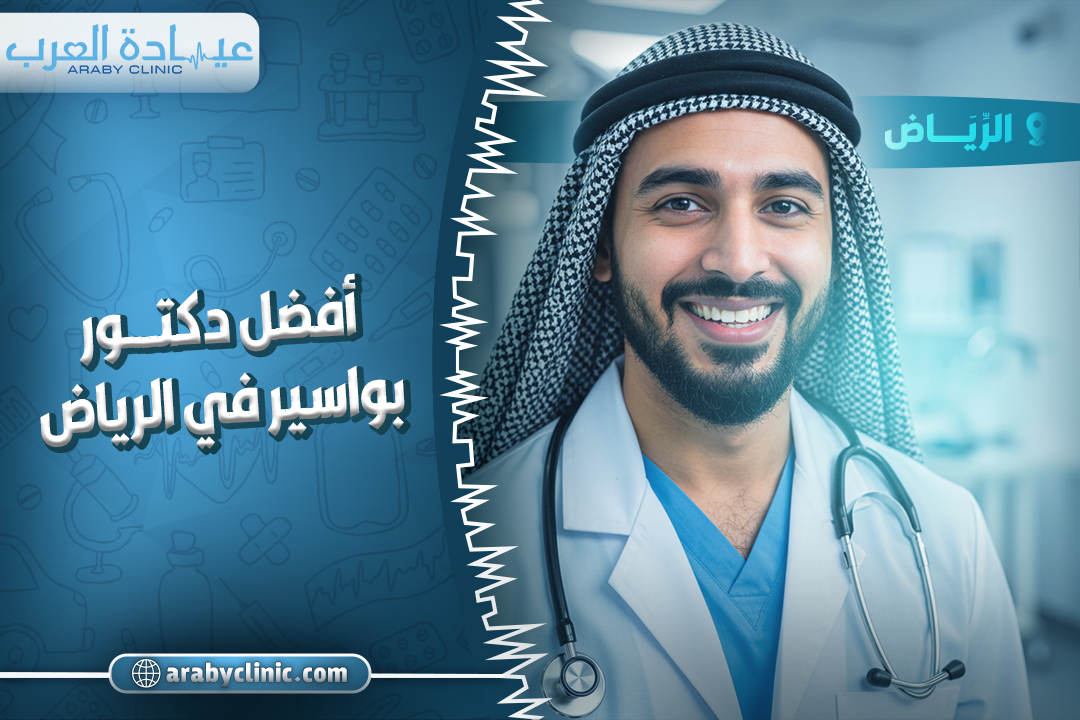 احجز مع افضل دكتور بواسير في الرياض