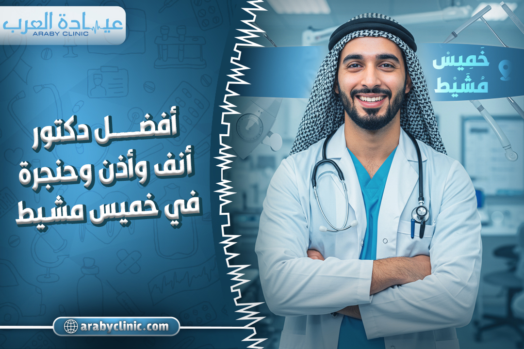 احجز مع افضل دكتور انف واذن وحنجرة في خميس مشيط
