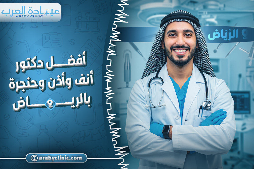 احجز مع افضل دكتور انف واذن وحنجرة بالرياض