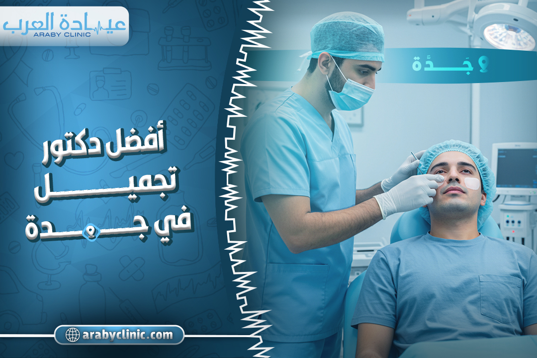 احجز مع افضل دكتور تجميل في جدة