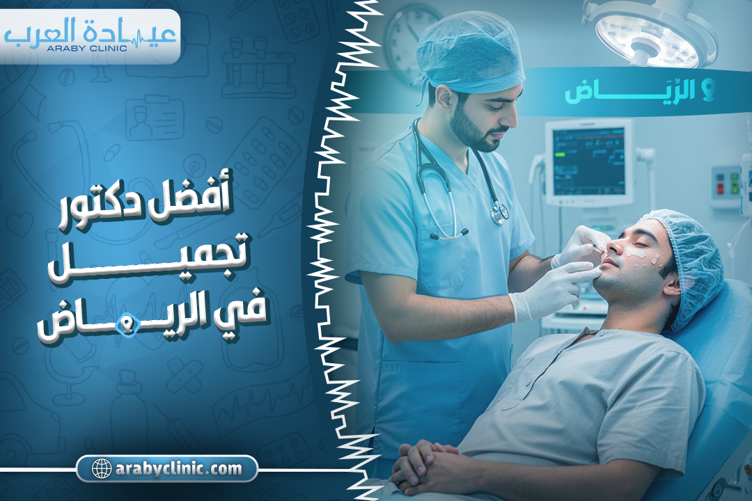 احجز مع افضل دكتور تجميل في الرياض
