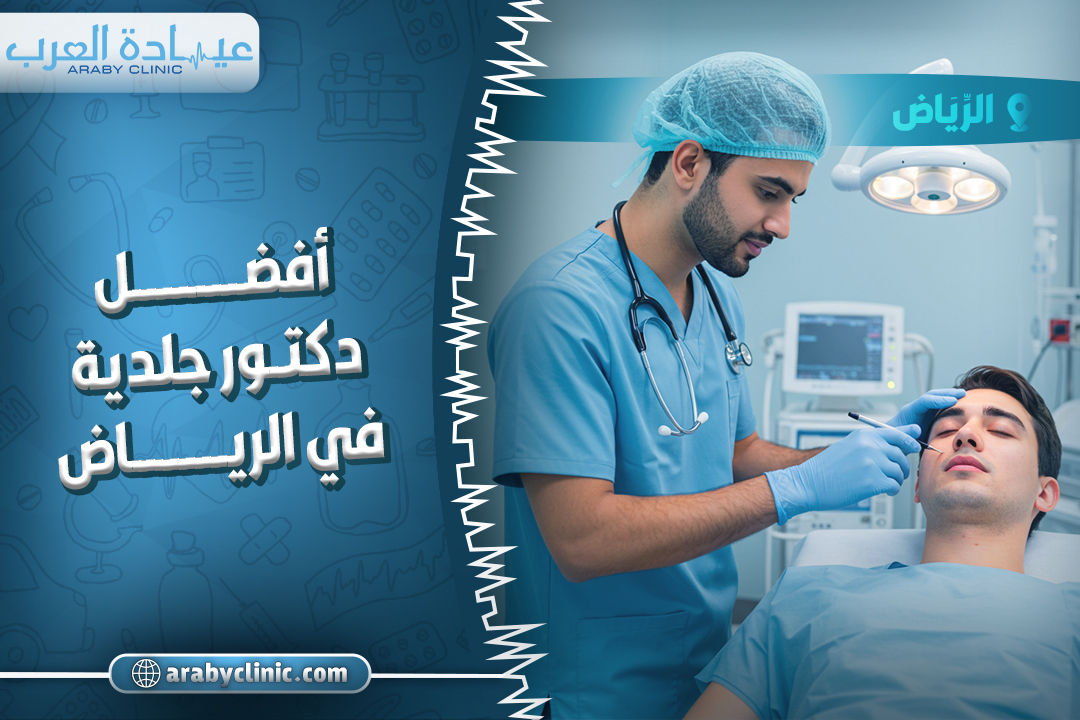 Top-Rated Dermatologist in Riyadh