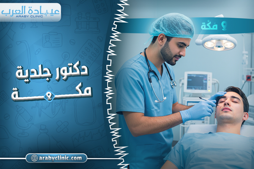 احجز مع افضل دكتور جلدية مكة
