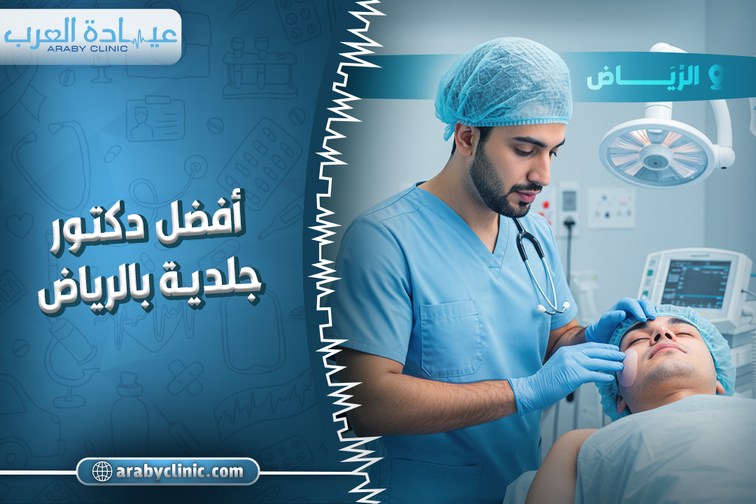 حجز موعد مع افضل دكتور جلدية بالرياض