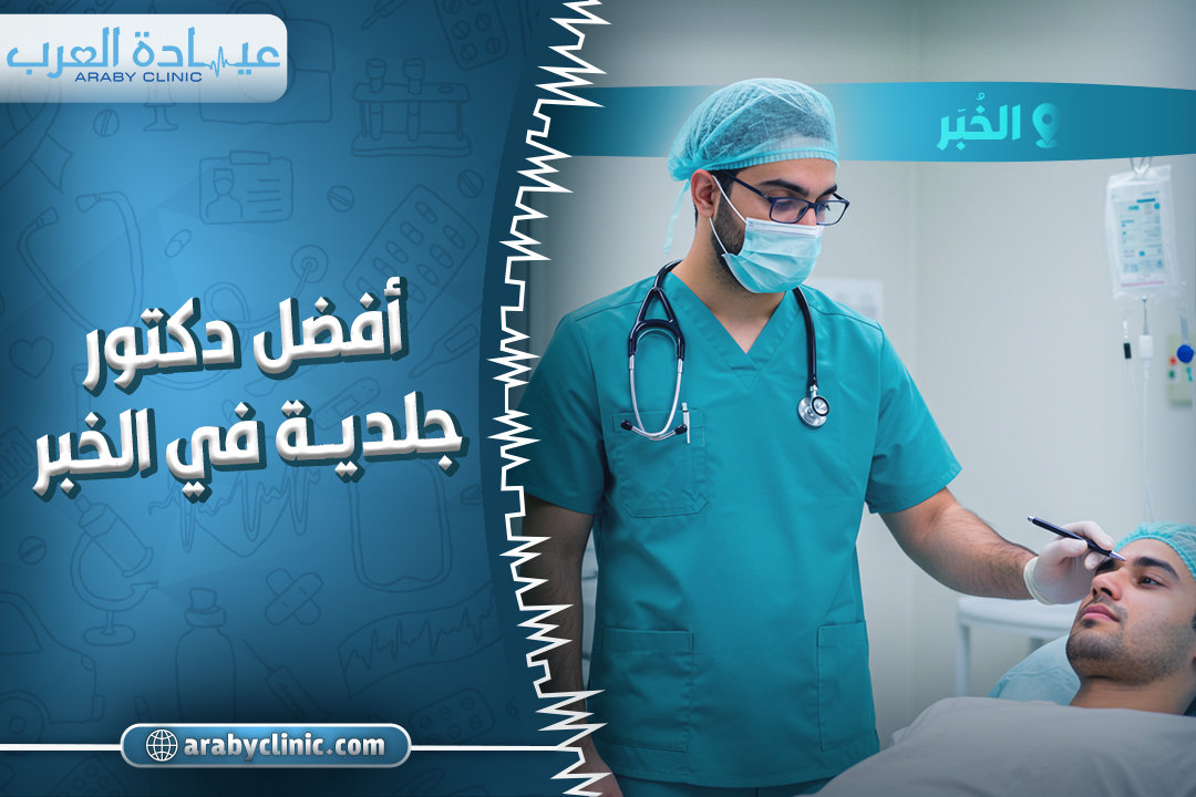 Best Dermatologist in Al Khobar