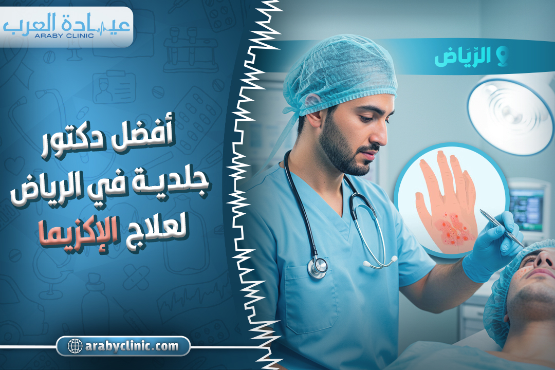 احجز مع افضل دكتور جلدية في الرياض لعلاج الاكزيما