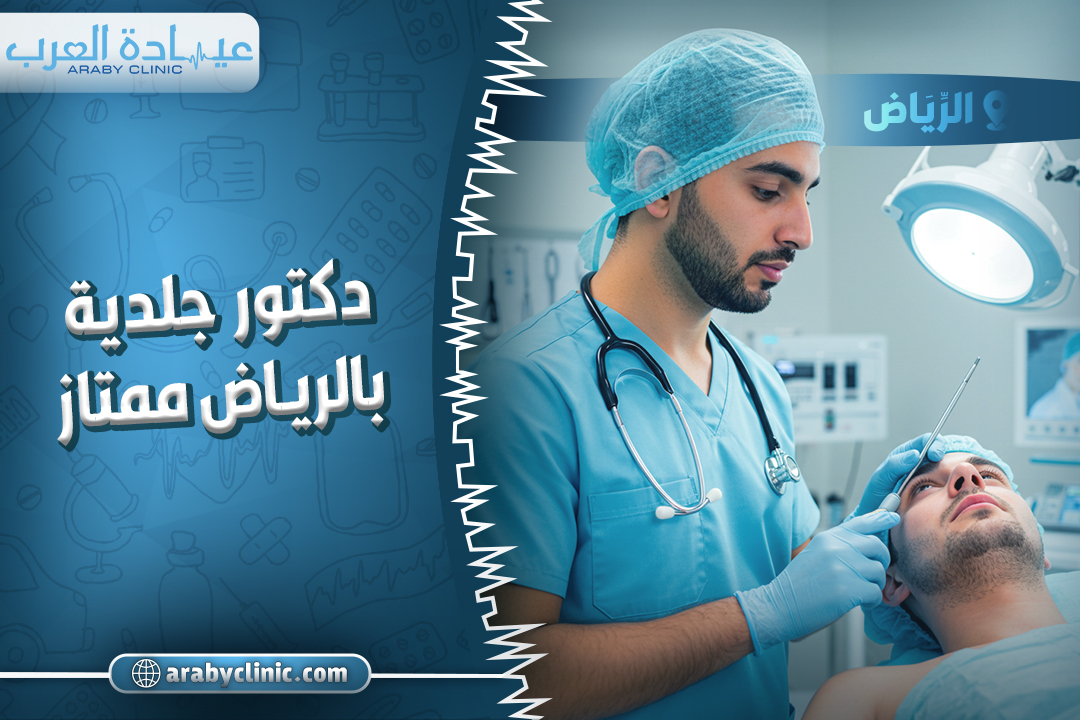 احجز مع افضل دكتور جلديه بالرياض ممتاز