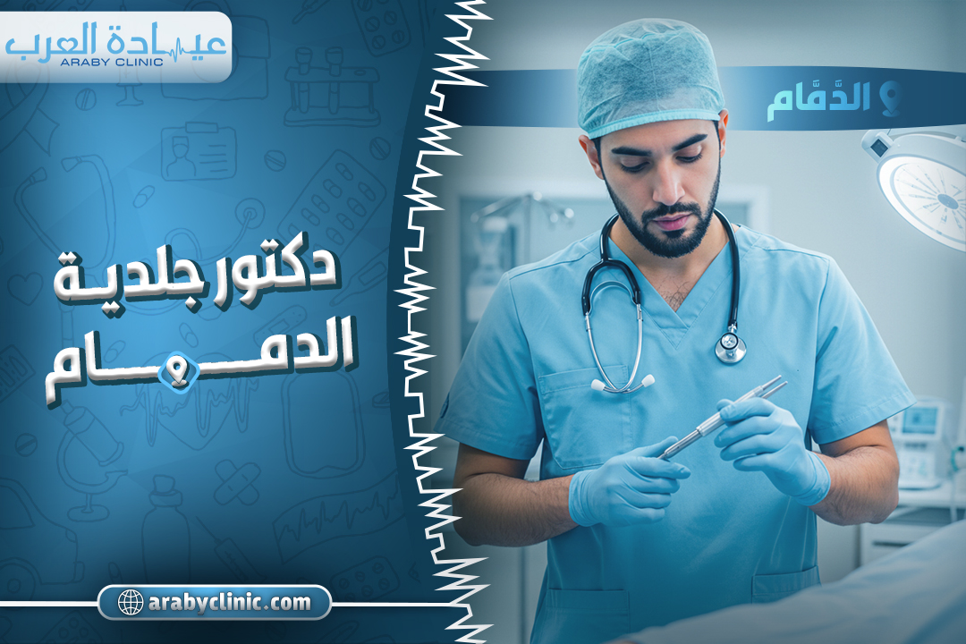 احجز مع افضل دكتور جلدية الدمام