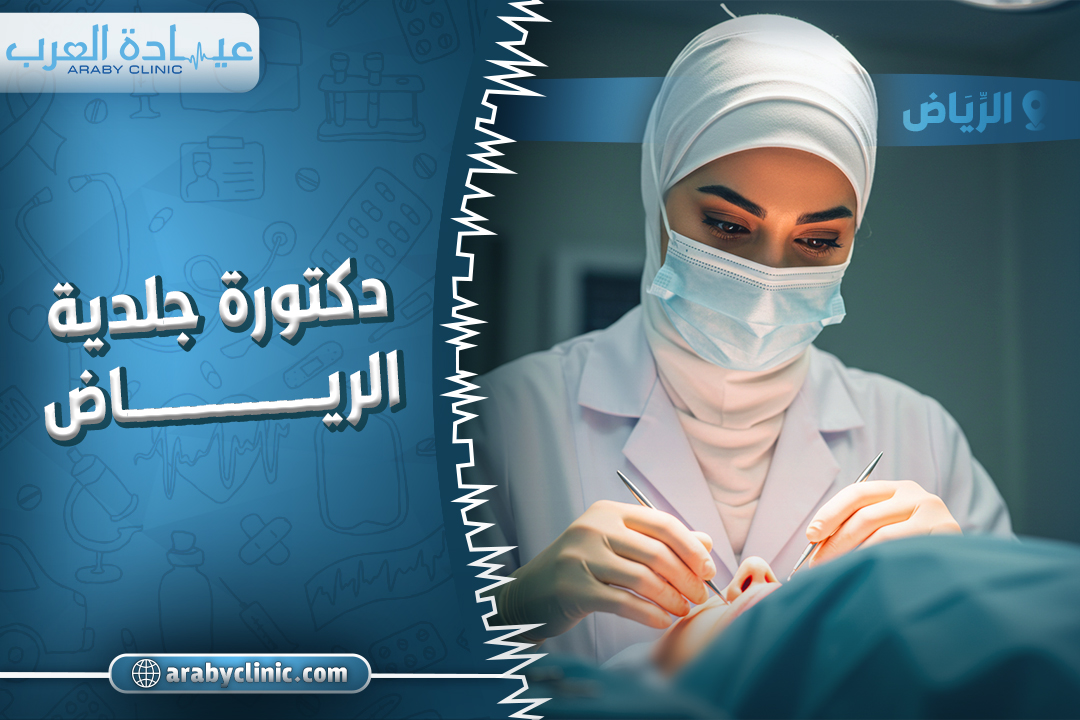 احجز مع افضل دكتورة جلدية الرياض