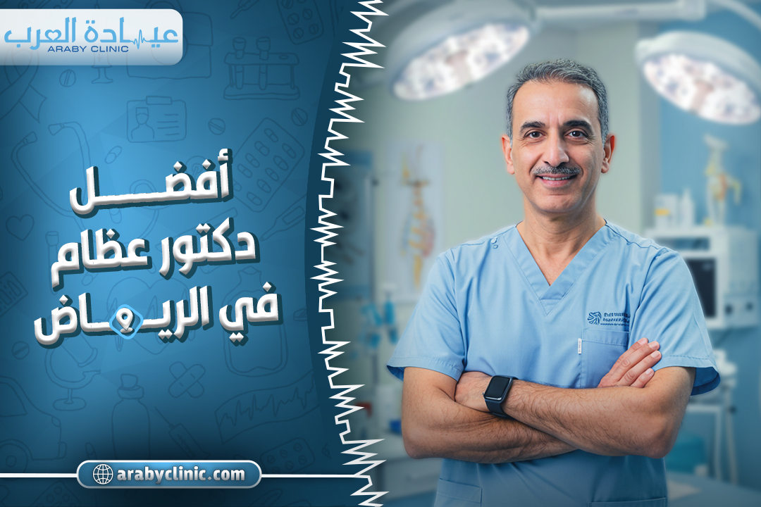 حجز موعد مع افضل دكتور عظام في الرياض