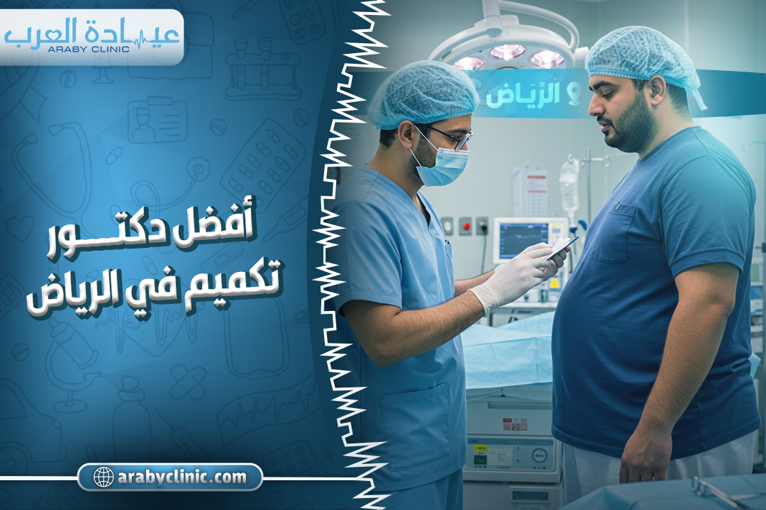 احجز مع افضل دكتور تكميم في الرياض
