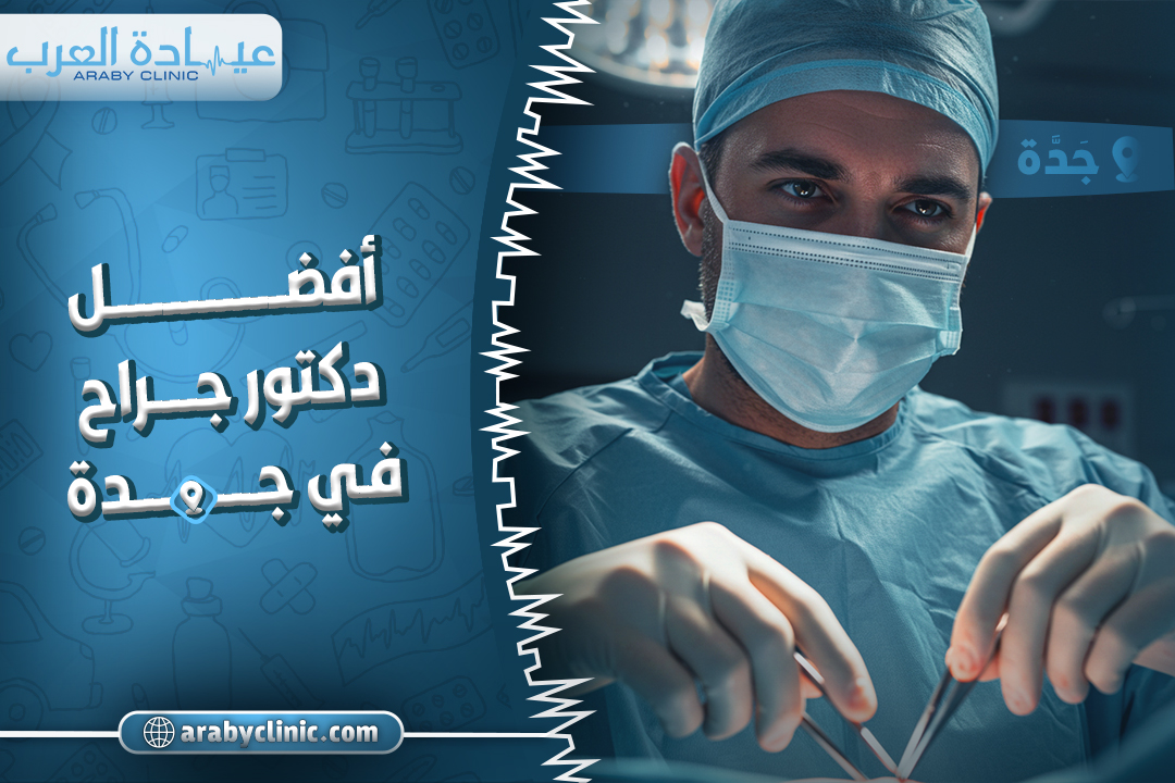 احجز مع افضل دكتور جراح في جدة