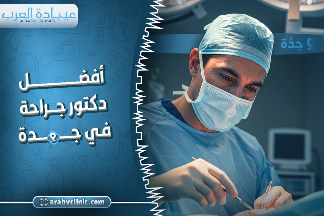 احجز مع افضل دكتور جراحة في جدة