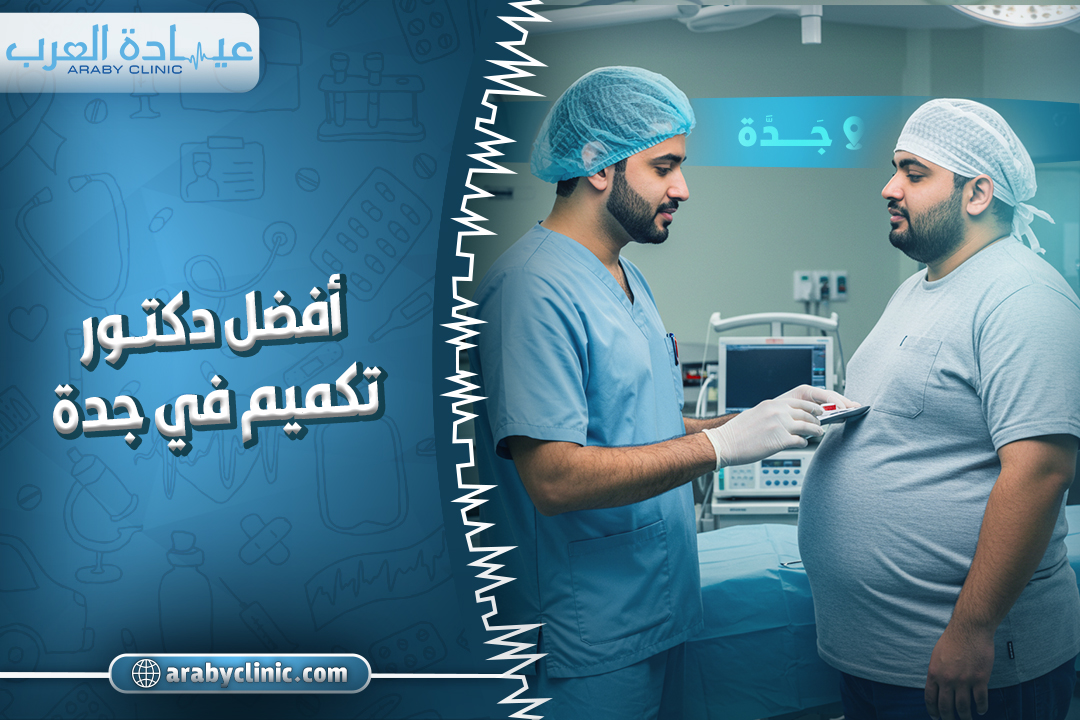 احجز مع افضل دكتور تكميم في جدة