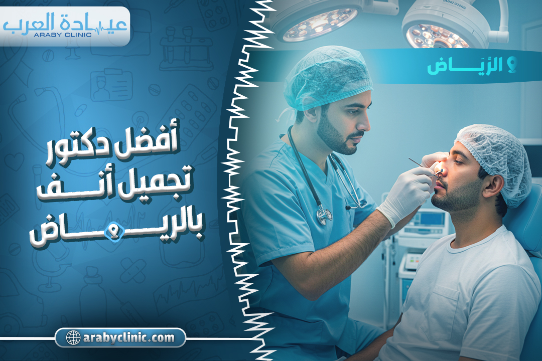 احجز مع افضل دكتور تجميل انف بالرياض