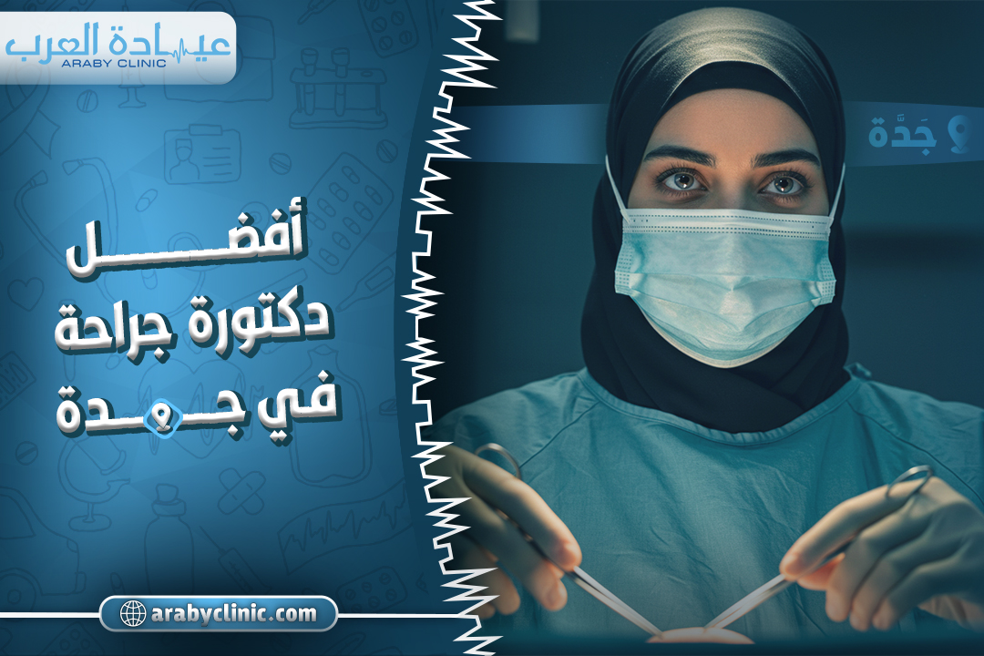 احجز مع افضل دكتورة جراحة في جدة