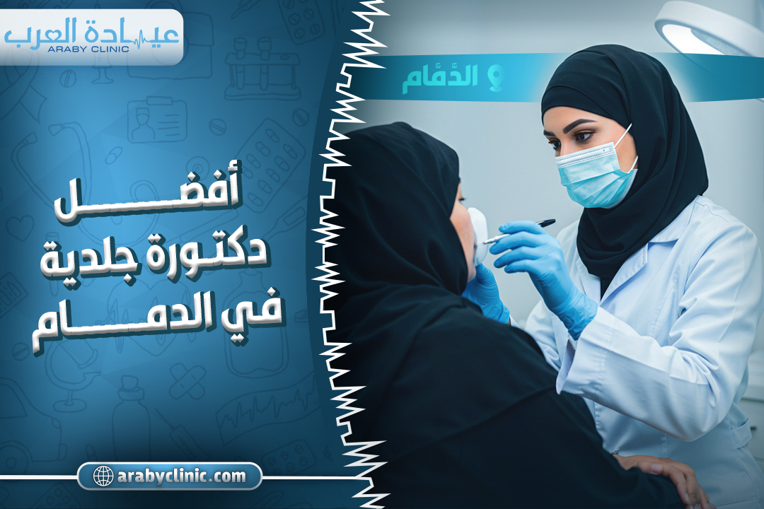 احجز مع افضل دكتورة جلدية في الدمام
