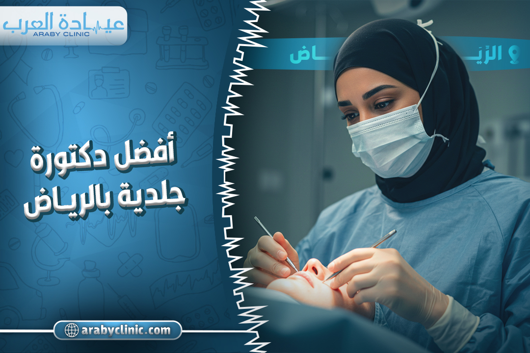 احجز مع افضل دكتورة جلدية بالرياض