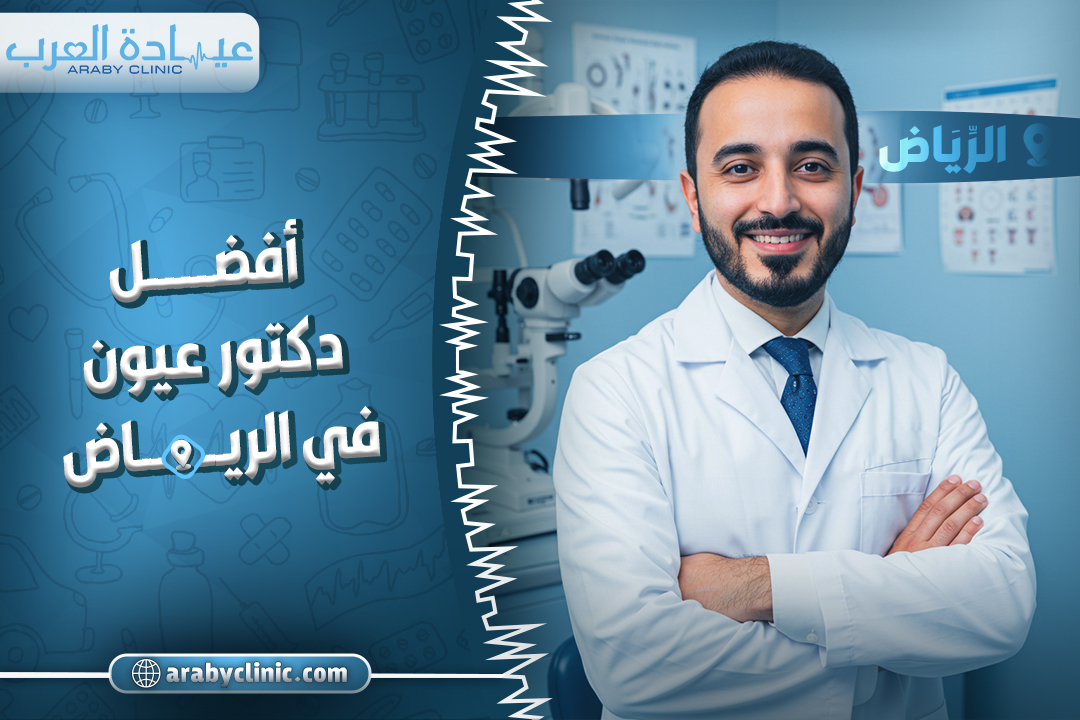 احجز مع افضل دكتور عيون في الرياض