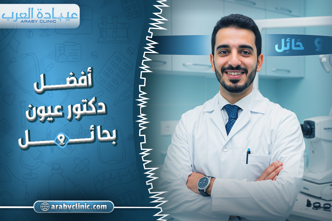 احجز مع افضل دكتور عيون بحائل