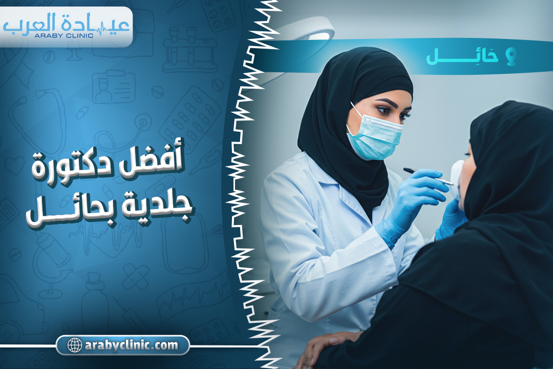 احجز مع افضل دكتوره جلديه بحائل