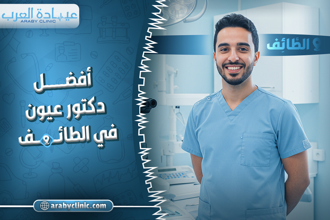 احجز مع افضل دكتور عيون في الطائف