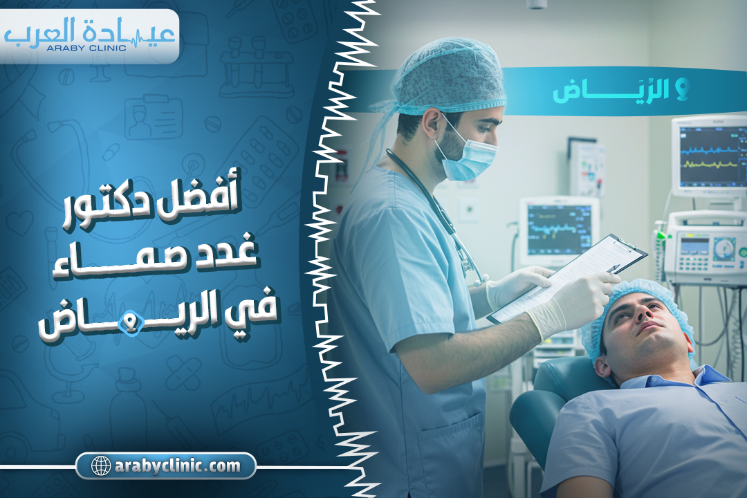 احجز مع افضل دكتور غدد صماء في مستشفى دله بالرياض
