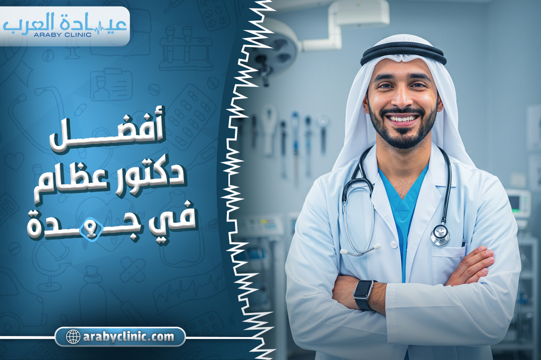 حجز موعد مع افضل دكتور عظام في مستشفى سليمان الحبيب بجدة