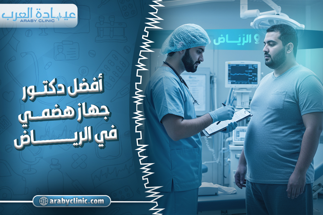 احجز مع افضل دكتور جهاز هضمي في الحبيب بالرياض