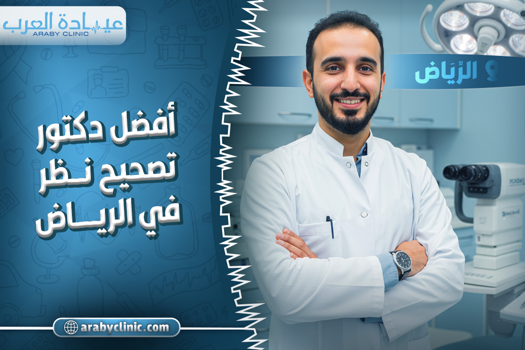 احجز مع افضل دكتور تصحيح نظر في الرياض