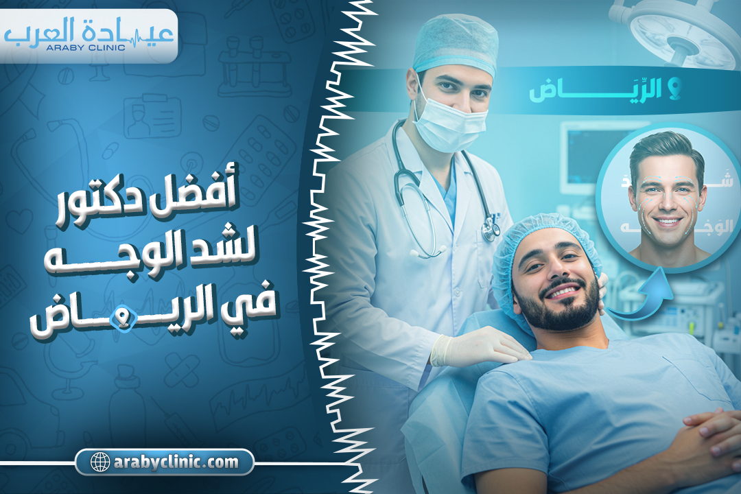 احجز مع افضل دكتور لشد الوجه بالرياض