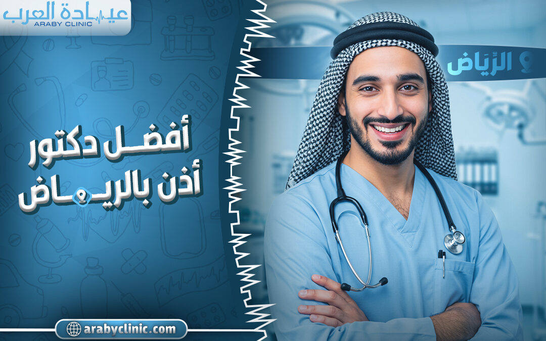 احجز مع افضل دكتور اذن بالرياض