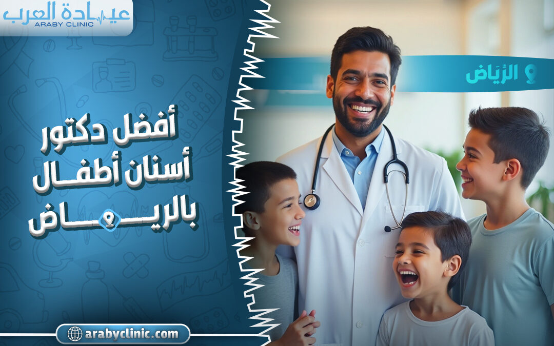 احجز مع افضل دكتور اسنان اطفال بالرياض