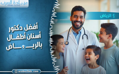 احجز مع افضل دكتور اسنان اطفال بالرياض