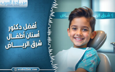 احجز مع افضل دكتور اسنان اطفال شرق الرياض