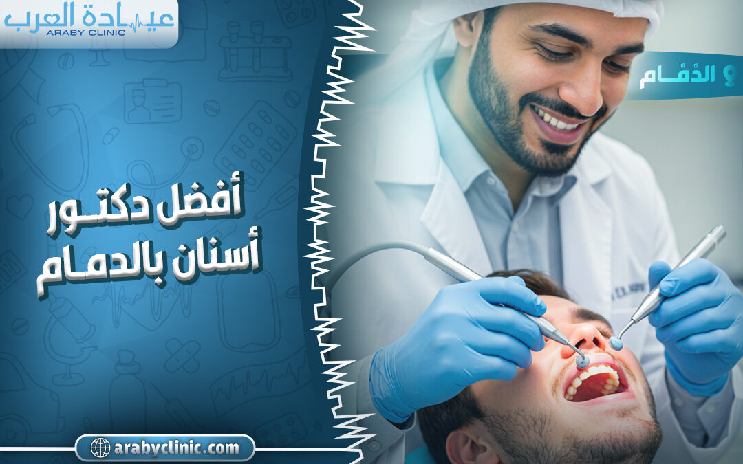 احجز مع افضل دكتور اسنان بالدمام