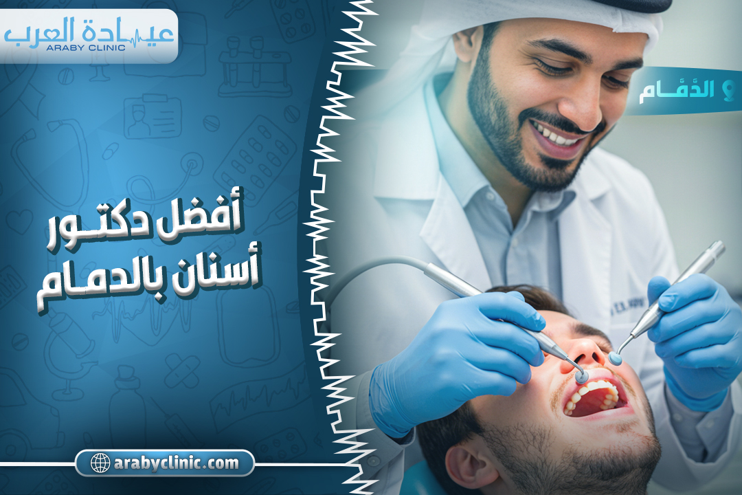 افضل دكتور اسنان بالدمام