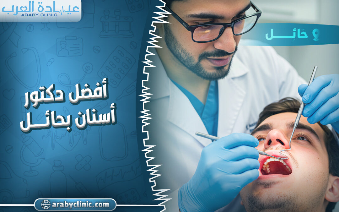 احجز مع افضل دكتور اسنان بمستوصف الصفا بحائل