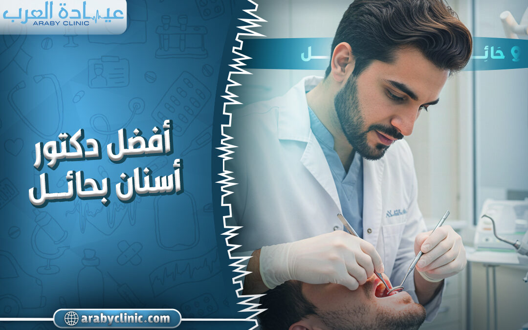احجز مع افضل دكتور اسنان بحائل