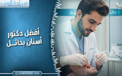 احجز مع افضل دكتور اسنان بحائل