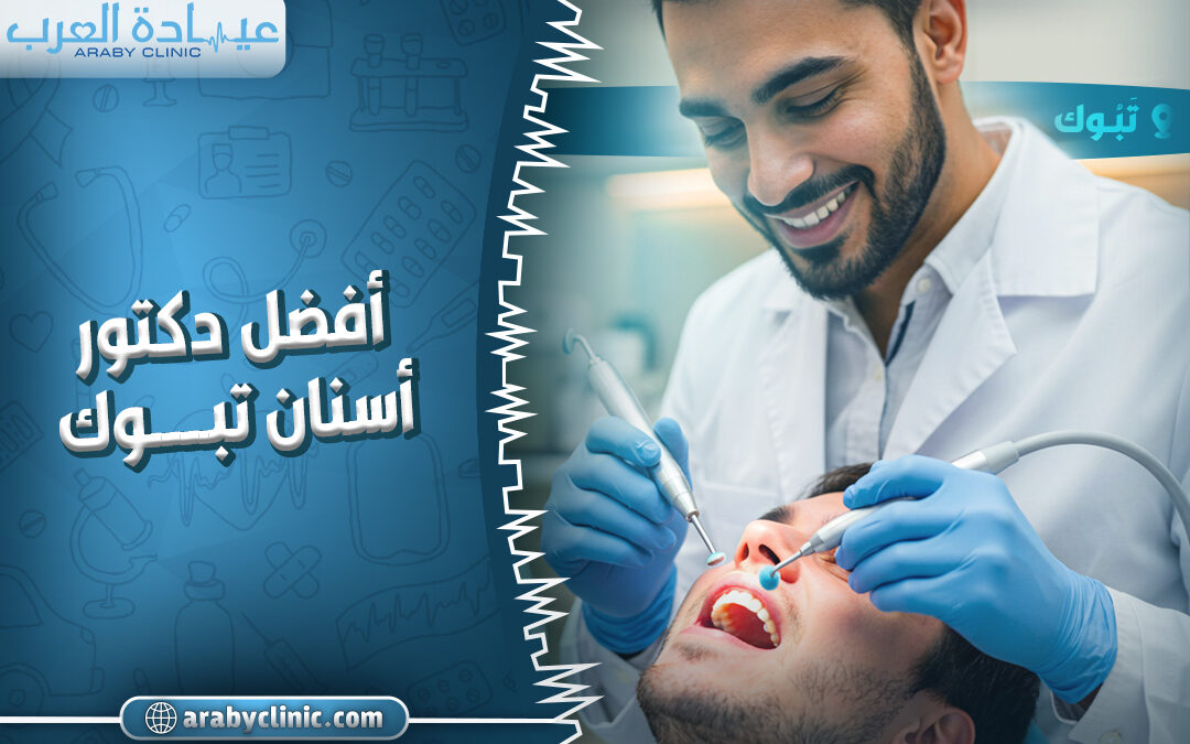 احجز مع افضل دكتور اسنان تبوك